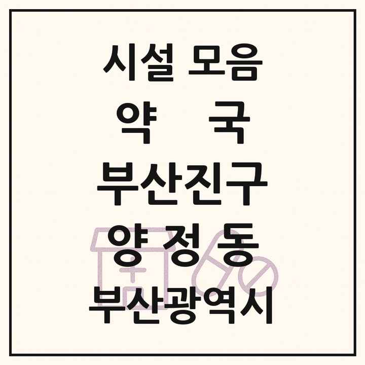 부산광역시 부산진구 양정동 약국 목록